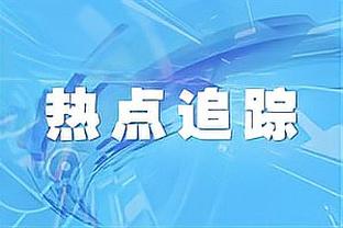 波切蒂诺：是否续约加拉格尔由俱乐部决定，他是我们需要的球员